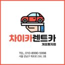 차이카렌트카 | 개포동렌트카 차이카렌트카 개포동지점 업체 회사 위치 단기