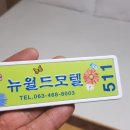 월드파크 모텔 이미지