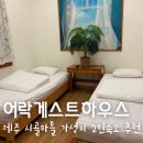 어락게스트하우스