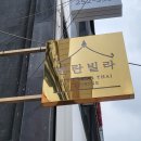 벤탄빌라만석공원점