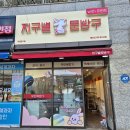 지구별문방구송파