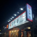 깡우동용인 - 용인시 처인구 경기동로687번길 10 | 김량장동 2차 술집 용인중앙시장 맛집 깡우동 메뉴 내돈내산 후기