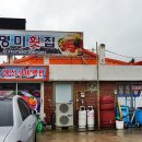명미횟집