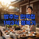 신우관광농원민박 | 극한직업 청양 밥주는 민박집 1박 3식 리얼 후기와 태안 가성비 숙소