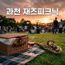 세븐일레븐 아산선장행복점 | 2026 과천 재즈피크닉 예약 방법과 반입물품 관람 꿀팁 정리