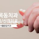 서울지혜로운치과의원 이미지