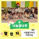 [나눔꿈나무 챌린지] 시립힐즈파크어린이집