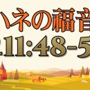 일본어 성경 요한복음 11장 (10) あの者をこのまま放っておけば、すべての人があの者を信じるようになる。 이미지