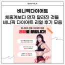 체중계보다 먼저 달라진 것들 비니픽 다이어트 리얼 후기 모음