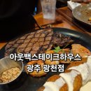 둘둘치킨 광천점 | 광주 아웃백 스테이크하우스 광천점 예약 메뉴 할인