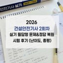 동해건설(주) - 영덕군 나비산길 14-1 | 2026 건설안전기사 2회차 실기 건안기 필답형 문제&정답 복원 시험 후기