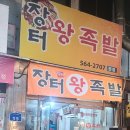 장터왕족발 이미지