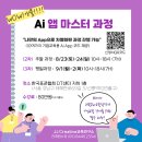 [단기과정 3차][주말] 유튜브 크리에이터 첫걸음[12주] | [공지] [ 1차 종료 ] Ai with 기업교육 1차 체험회 종료! 한마디로 Amazing! 2차는 8월 8일(금) 10시~12시