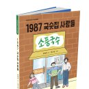 [단비어린이 역사동화] 1987 국숫집 사람들 이미지