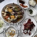 여수바다명가 | 여수 맛집 비린내 없는 꽃게모듬장 여수돌산게장명가 솔직후기