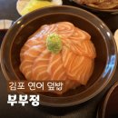 부부정 | 김포 장기동 맛집 부부정 사케동&부타동이 맛있는 일식당 내돈내산 후기