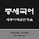 훈민정음 논술 이미지