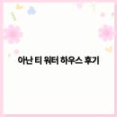 워터하우스 | 아난티 워터 하우스 후기 2025년 최고의 럭셔리 워터 리조트 경험
