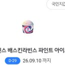 씨유(CU) 일산스타점 | KB국민은행 이벤트 당첨! 배스킨라빈스·CU상품권 받은 실제후기｜대상·참여·확인방법