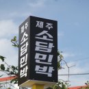 제주소담 민박 | 제주 애월 민박 제주소담민박에서 말그대로 힐링했어요