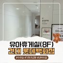 미니휴게실 | 건대 롯데백화점 유아휴게실 솔직 후기 (수유실 위치/기저귀교환대/내부 시설)