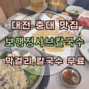 담은정칼국수 | 비 오는 날 음식 추천 : 대전 유성 샤브 맛집 : 보행정샤브칼국수 감자전 막걸리