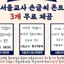 서울교사노동조합 창립 4주년 기념 서울교사 손글씨 글꼴(폰트) 제작 무료 배포 이미지