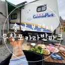 무창포카라반파크 | 충남 보령시 웅천읍 무창포 카라반 파크 애견 동반 내 돈 내산 후기