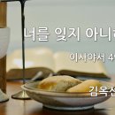 2022.08.21. 성령강림후 열한째주일 " 너를 잊지 아니하리라" - 김옥선 선교사 이미지