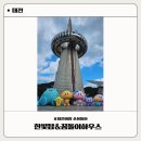 한빛공원(제일프라자 앞) | 대전 한빛탑 &amp; 꿈돌이하우스 | 전망대에서 커피 한잔, 꿈돌이 굿즈