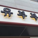 유부부 일광신도시점 이미지