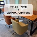 천안 사무용가구 맞춤제작 후기 부동산 병원 사무실 전용 가구 제작 전문점 앗싸다가구