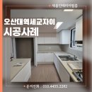 지에스25 세교자이점 | 오산대역세교자이 현관문 샤시 화장대 붙박이장 아트월 인테리어필름 리폼시공