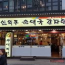 신의주순대국&감자탕 이미지
