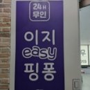 이지easy핑퐁