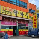 향화루 이미지