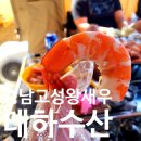 (고성맛집) 왕새우맛집 고성왕새우 택배주문 태하수산 가성비새우포장
