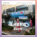 서울횟집 - 중구 자갈치해안로 52 | 부천역횟집 또서울횟집 싱싱한 우럭회 후기