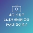 만촌늘푸른약국 이미지