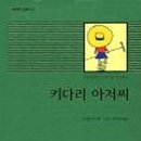 키다리아저씨
