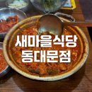 새마을로1R-14 | [동대문/DDP] 가성비 좋은 점심 새마을식당 동대문점 - 메뉴, 가격정보, 열탄불고기, 7분돼지김치 후기