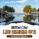 (주)하이약씨엔에프 | 다낭 호텔 추천 나만 리트리트 풀빌라 숙박 후기 총정리