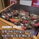 사보이 | 방콕 터미널21 맛집 | 사보이 레스토랑 후기 · 메뉴 · 웨이팅 · 가격