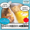 서호 | 북가좌동 애플파이 카페 추천ㅣ서호파이 오픈런 웨이팅 솔직후기