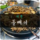 서면대패집 돌빼이 맛보기!