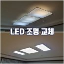 [LED등 교체] 오스람 엣지조명/ 알에프세미 베네슬림/ 리폼램프/ 보승 엣지 원형 직부등