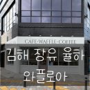 율하2지구 | 김해 장유 카페[와플로아] 율하2지구 방문 후기!!