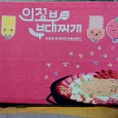 의정부명물부대찌개 이미지