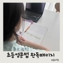 라임영어학원 | 엄마표 초등영어 초등영문법 완독패키지 후기