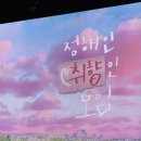 2026 정해인취향인모임 다녀오고 나면서... 핸님께 이미지